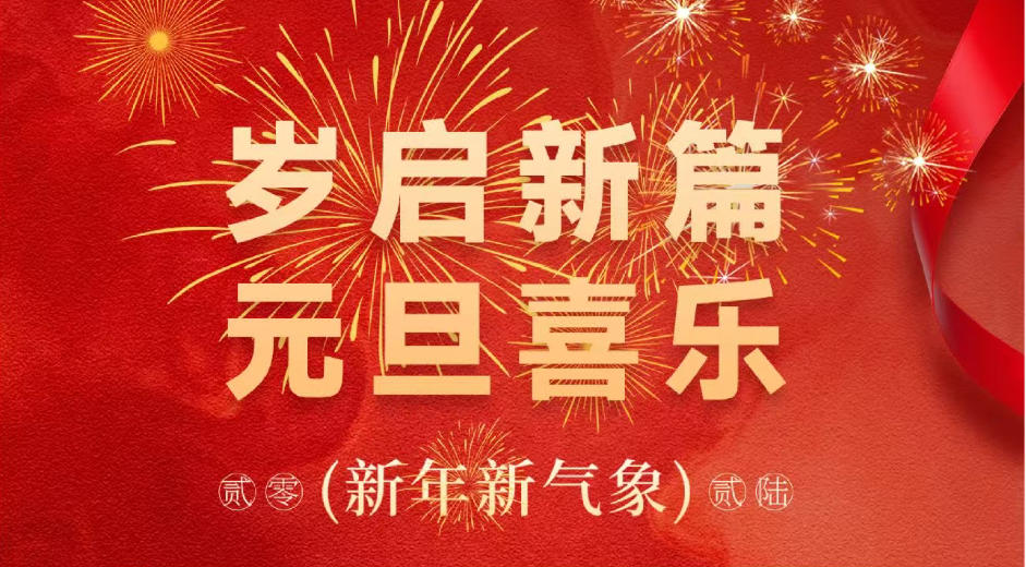 二〇二六年新年祝福